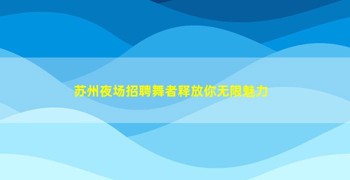 阜新夜场招聘